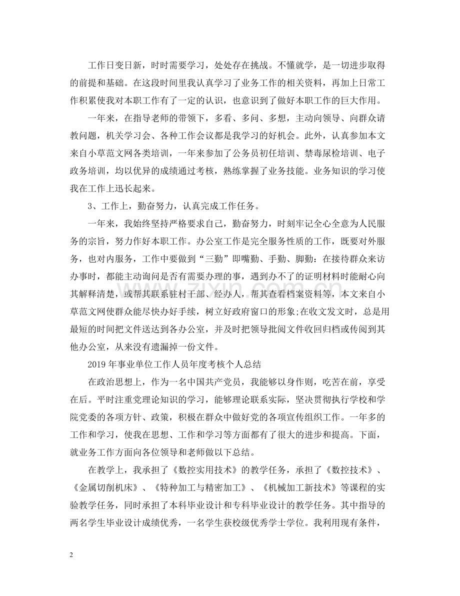 事业单位工作人员年度考核个人总结2.docx_第2页