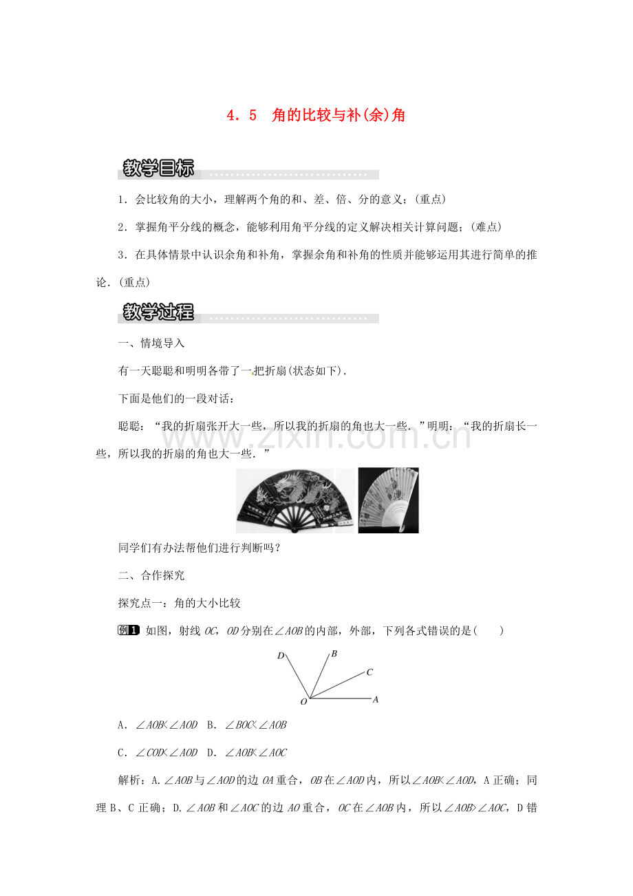 秋七年级数学上册 第4章 直线与角 4.5 角的比较与补（余）角教案1 （新版）沪科版-（新版）沪科版初中七年级上册数学教案.doc_第1页