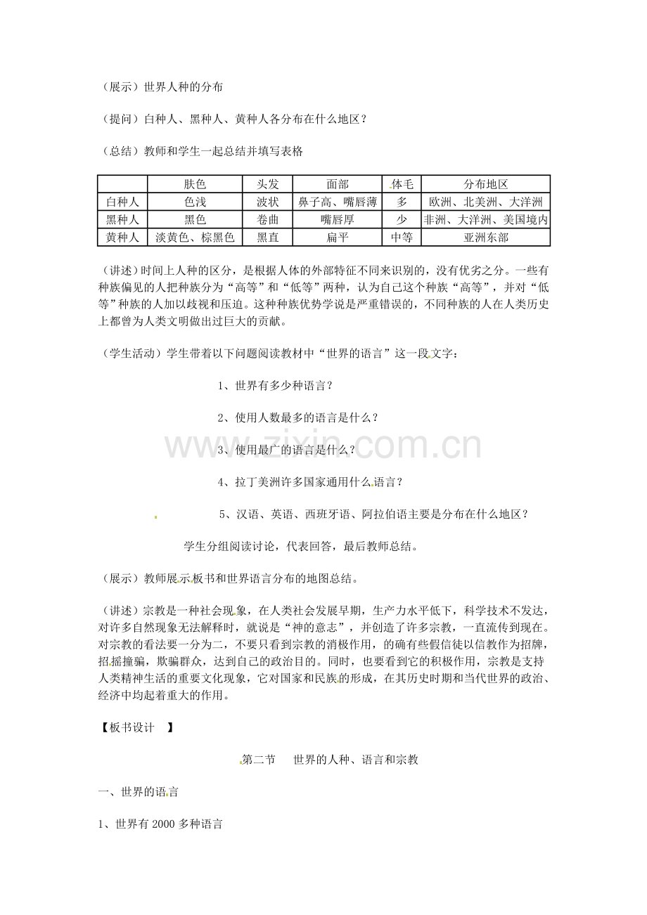 四川省宜宾县复龙初级中学八年级地理上册 第二节 语言和宗教教案 中图版.doc_第2页