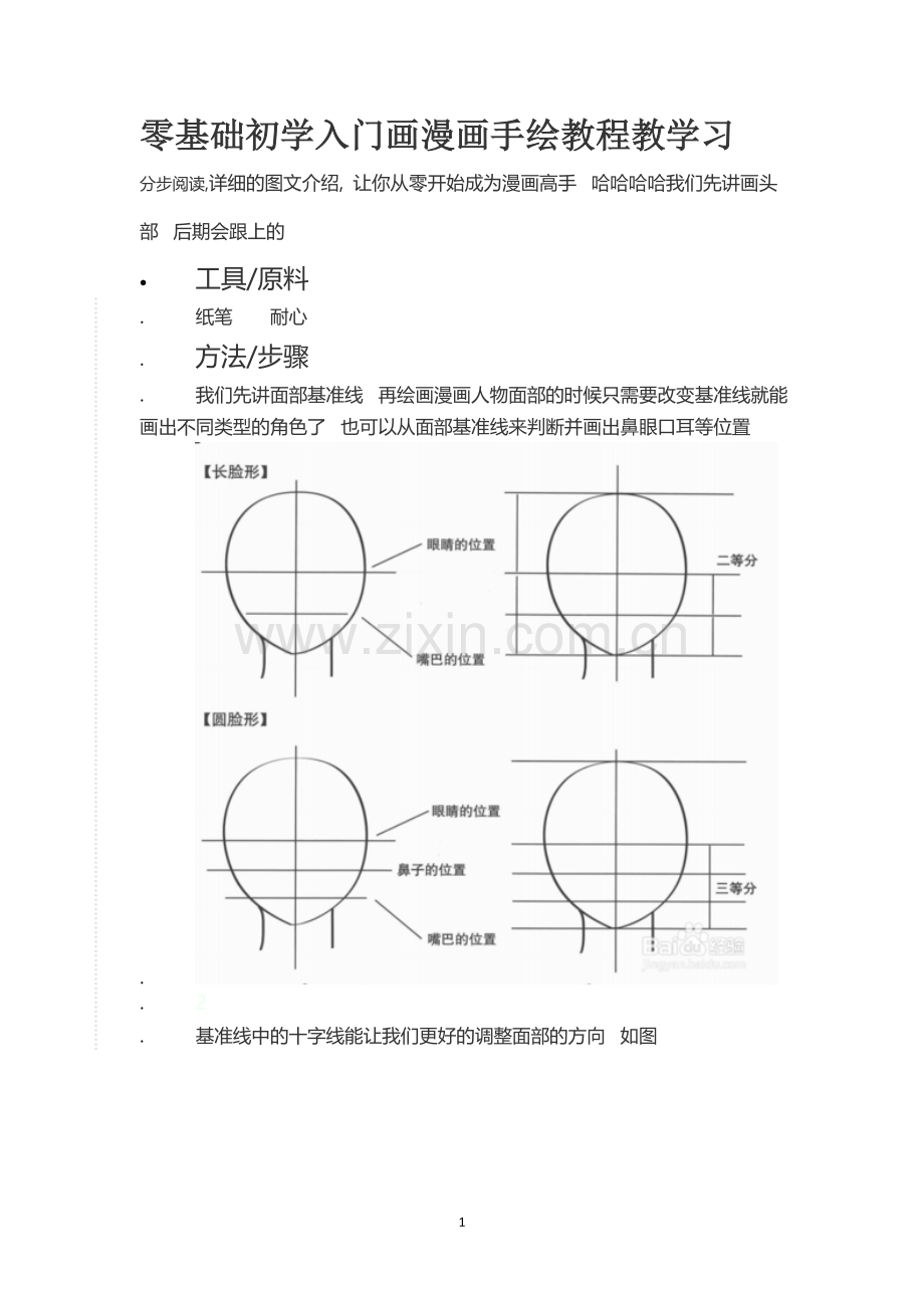 零基础初学入门画漫画手绘教程教学习.doc_第1页