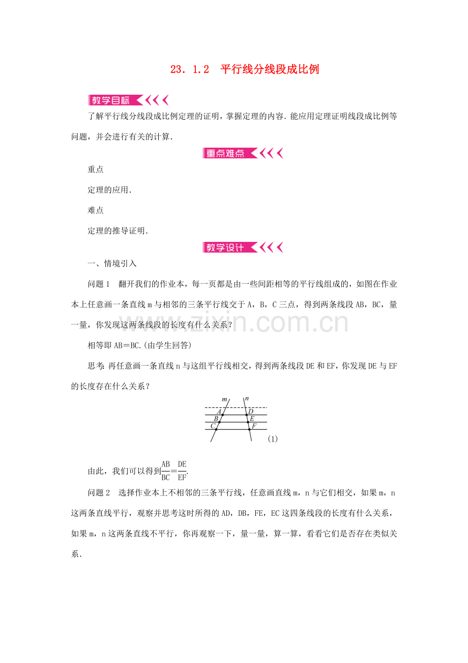 九年级数学上册 第23章 图形的相似23.1 成比例线段23.1.2 平行线分线段成比例教案 （新版）华东师大版-（新版）华东师大版初中九年级上册数学教案.doc_第1页