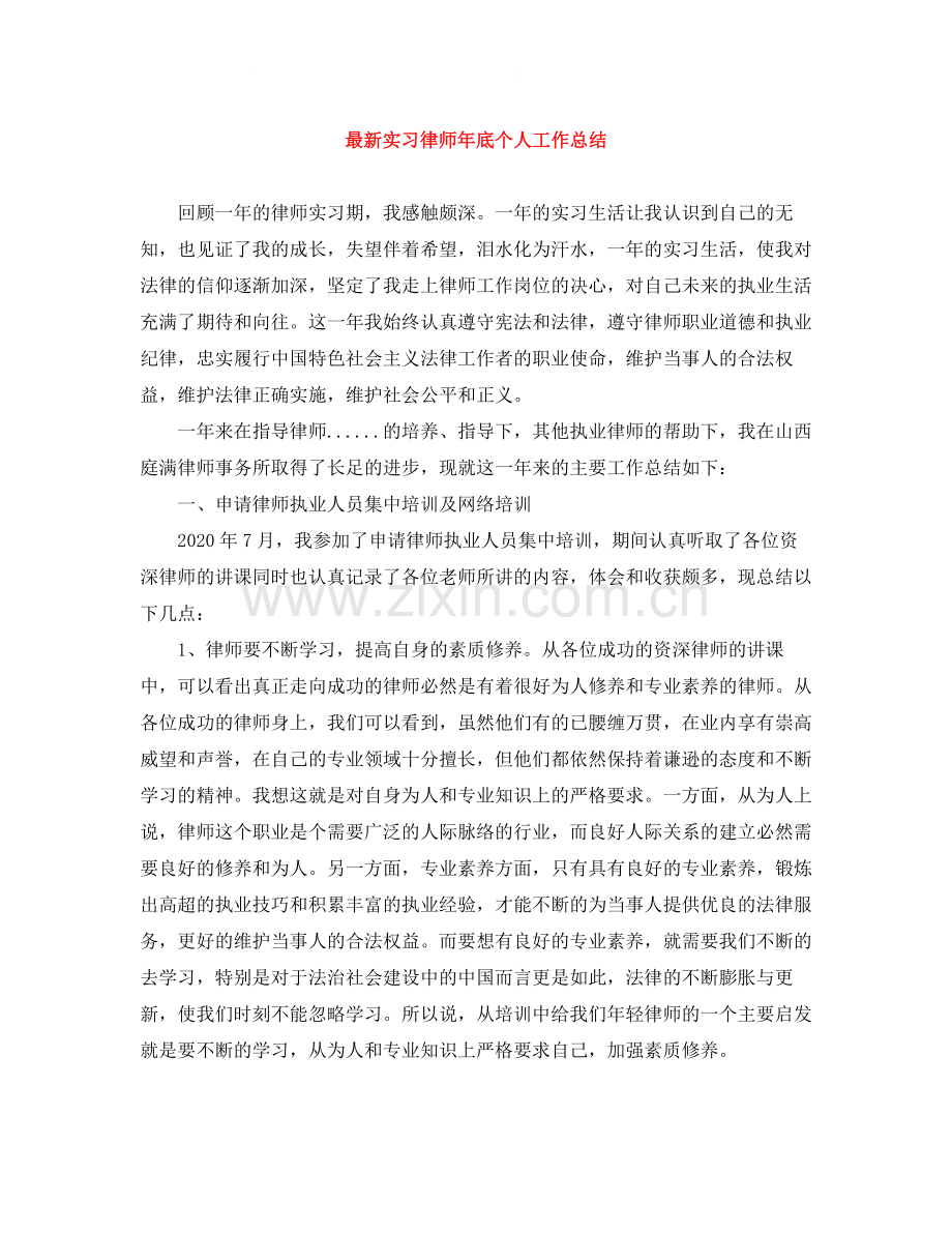 实习律师年底个人工作总结.docx_第1页