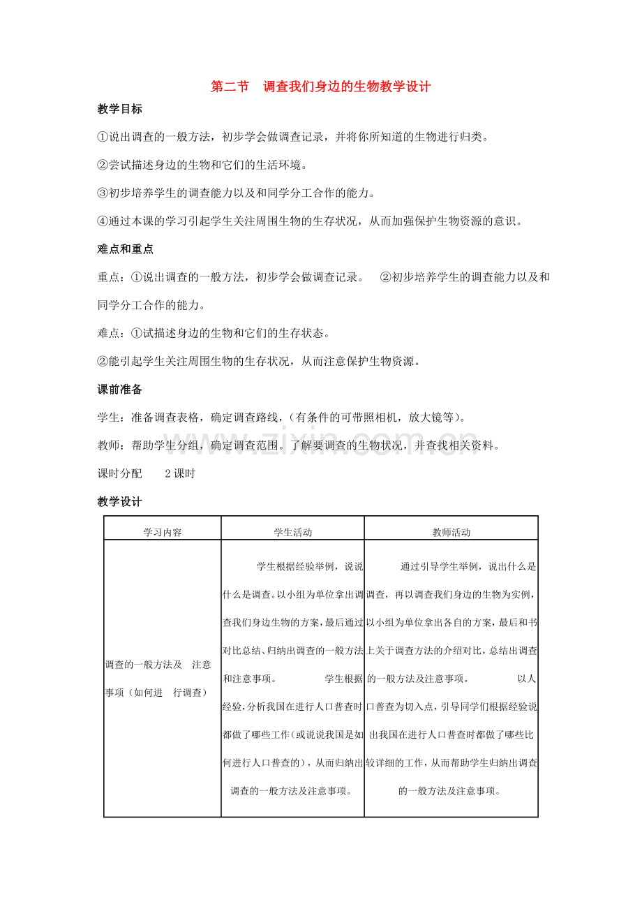 七年级生物上册：第一单元第一章第二节调查我们身边的生物教学设计（人教新课标版）.doc_第1页