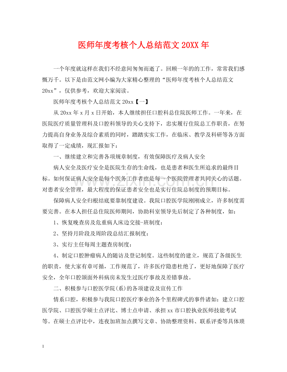 医师年度考核个人总结范文.docx_第1页