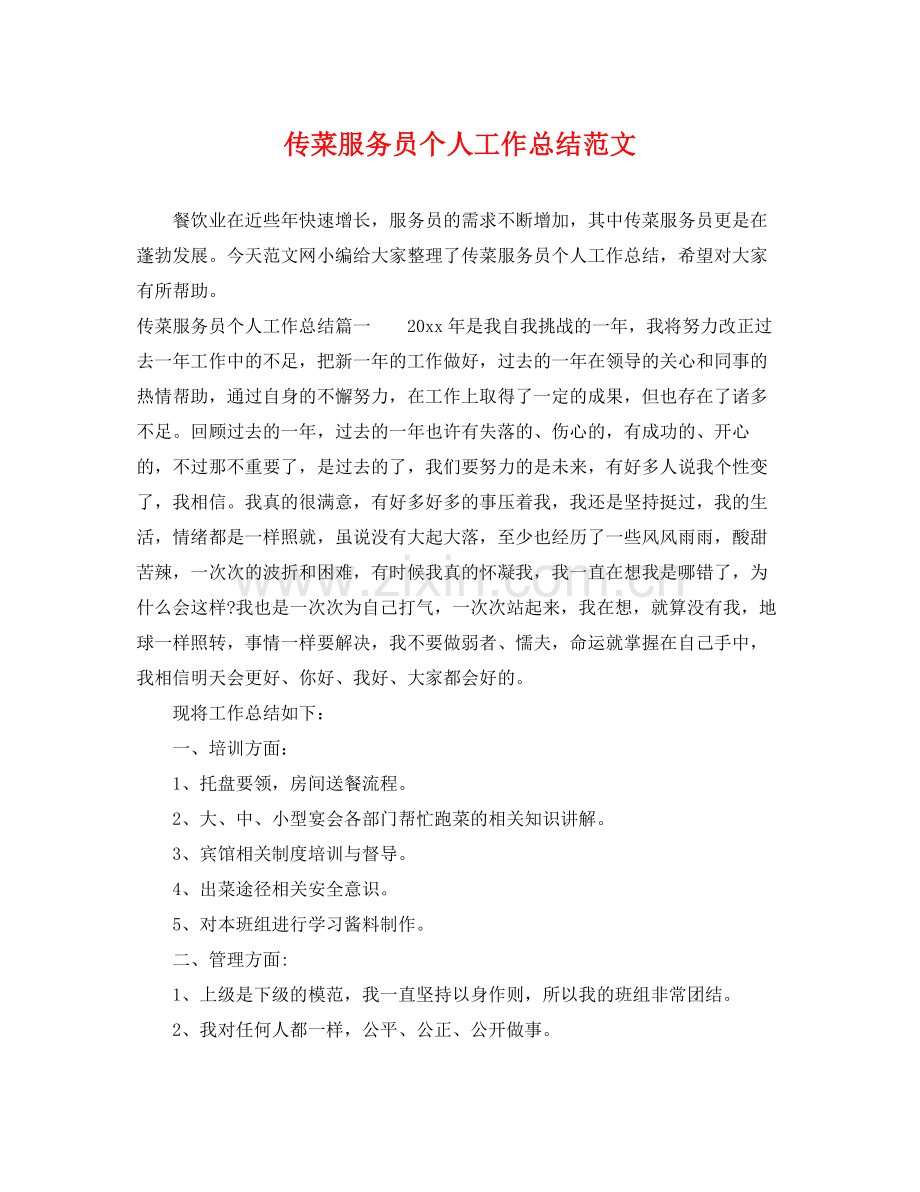 传菜服务员个人工作总结范文 .docx_第1页