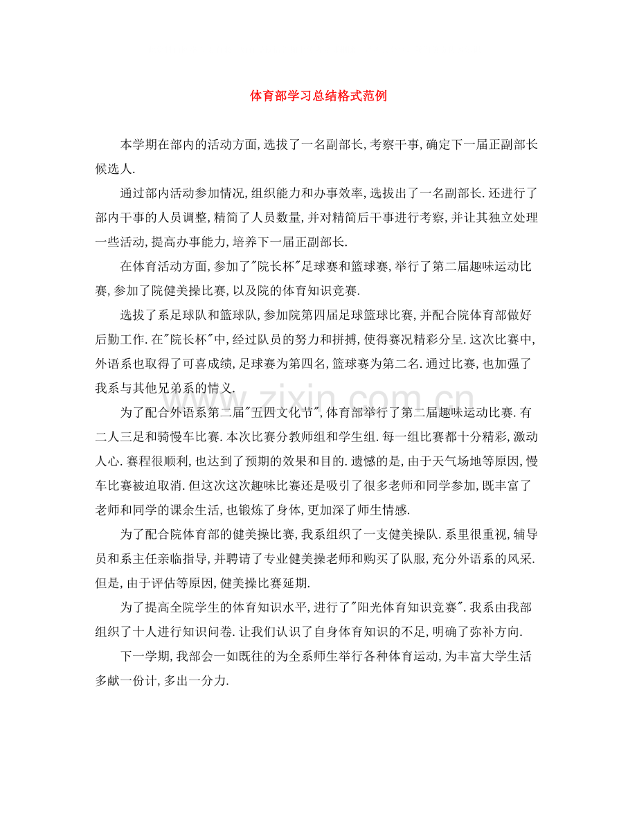 体育部学习总结格式范例.docx_第1页