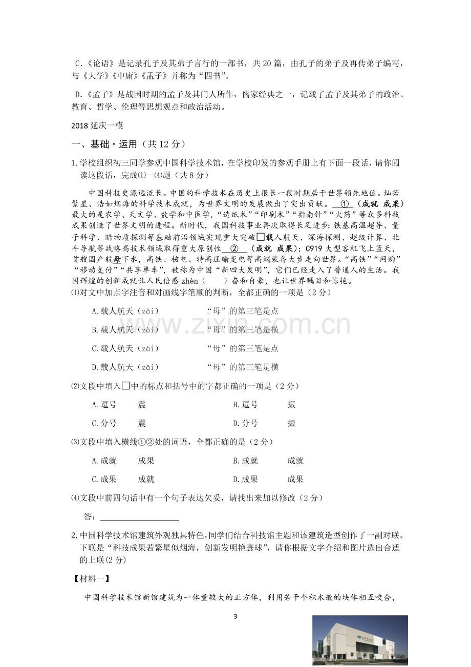 2018届北京各区初三一模语文试卷分类汇编(基础运用)学生版.doc_第3页