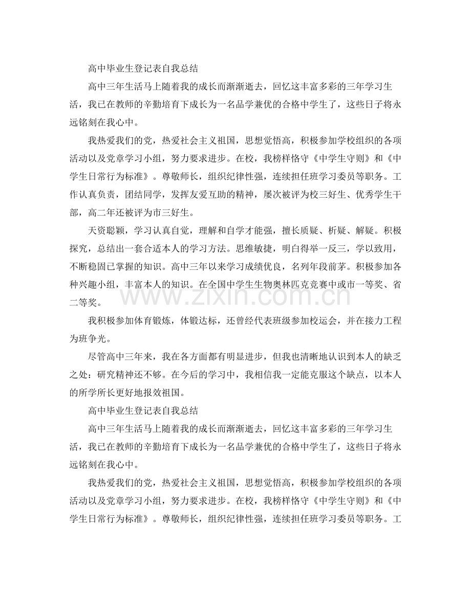 高中毕业生登记表自我参考总结（通用）.docx_第2页