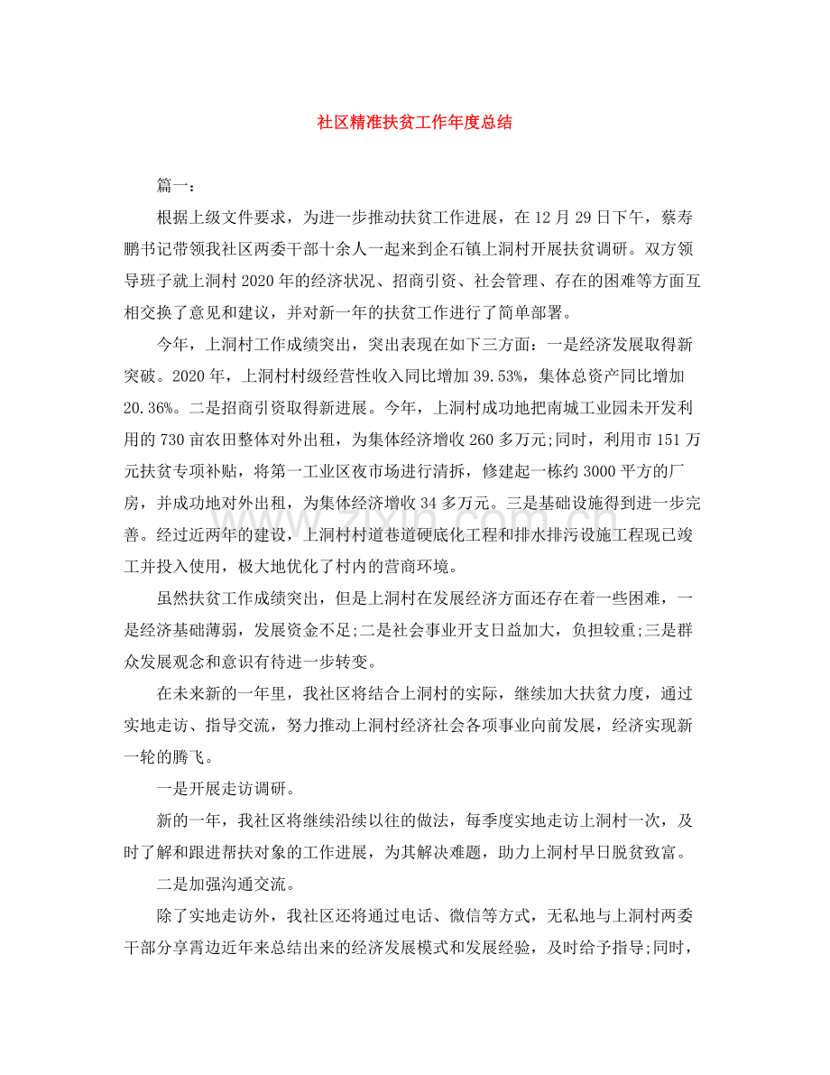 社区精准扶贫工作年度总结.docx_第1页