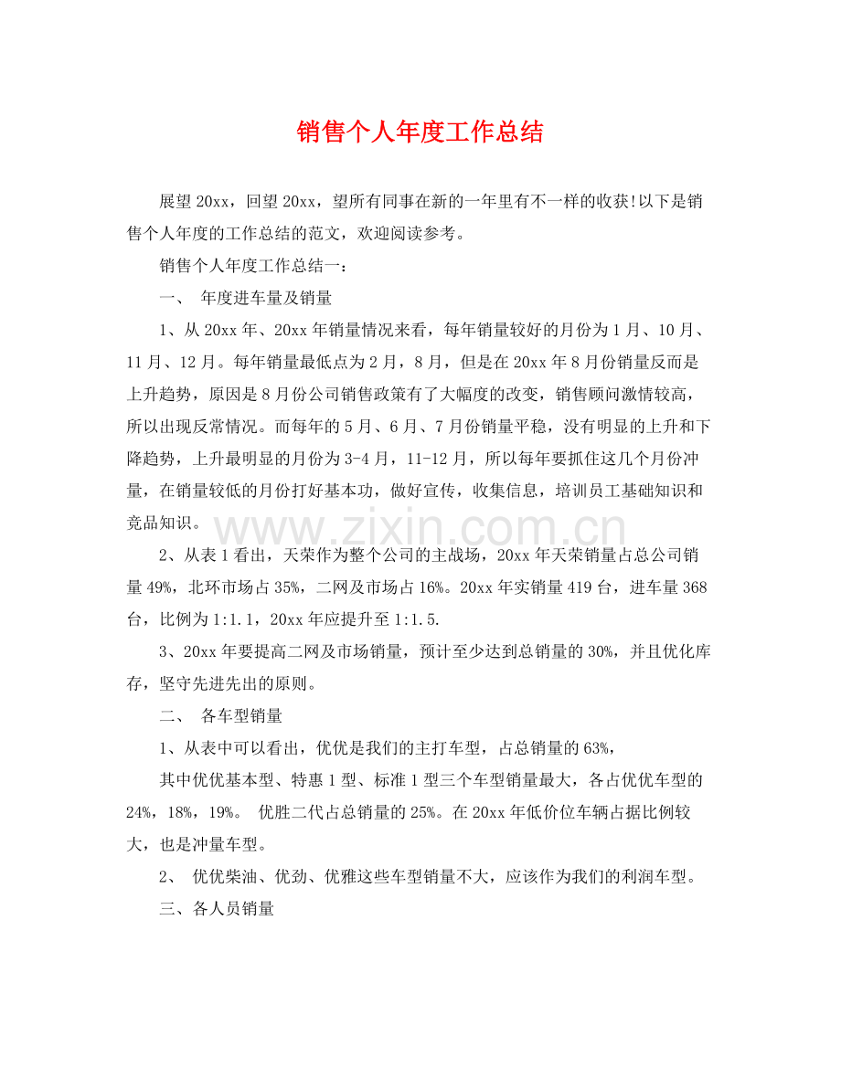 销售个人年度工作总结 .docx_第1页