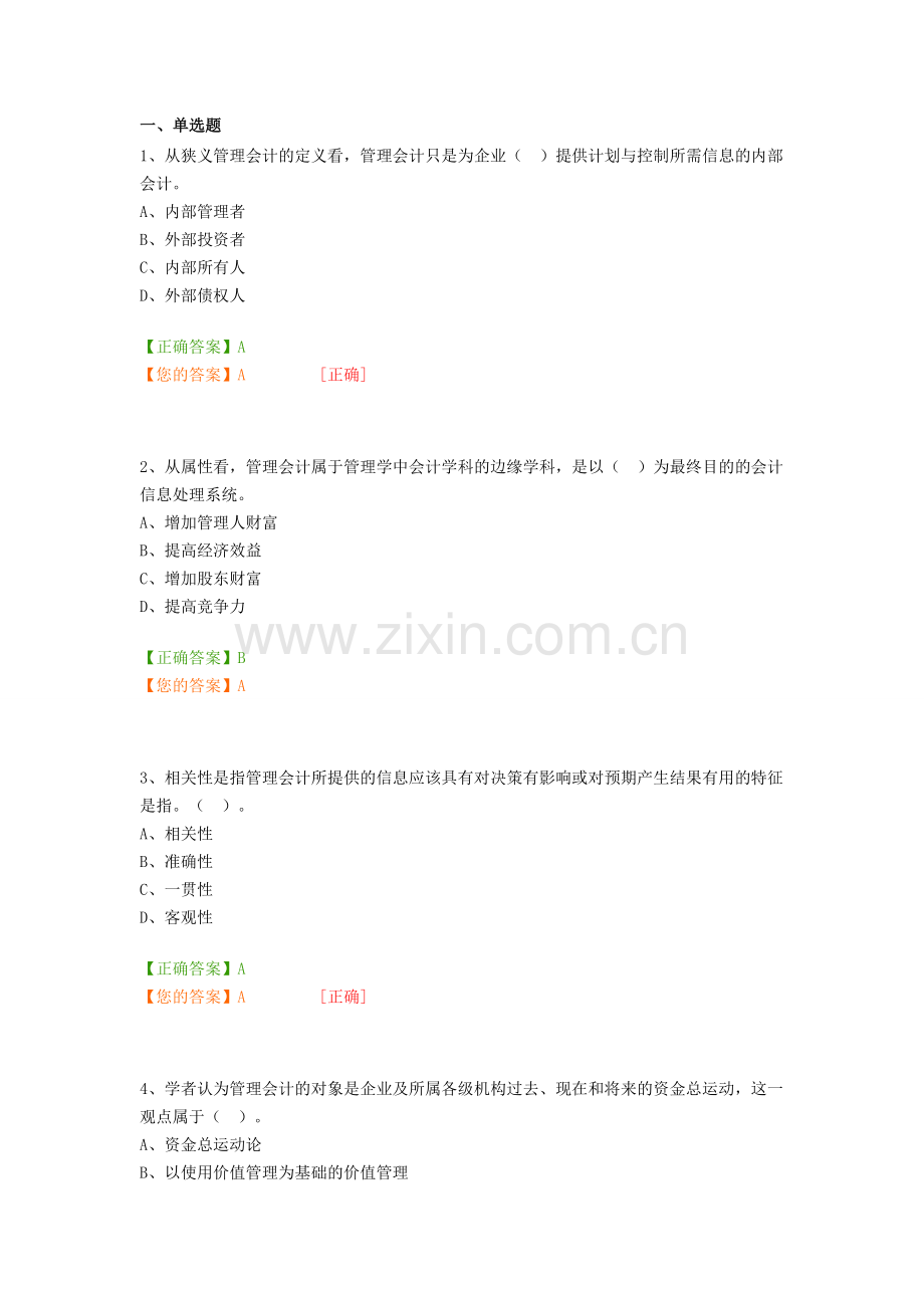 2016年会计从业继续教育《管理会计之——管理会计概述》试题及答案.docx_第1页