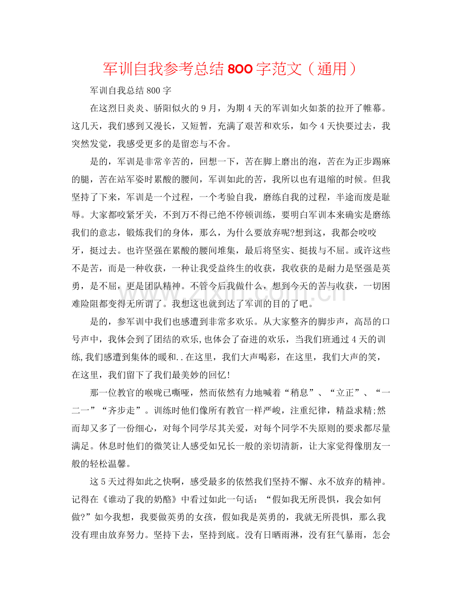 军训自我参考总结800字范文（通用）.docx_第1页