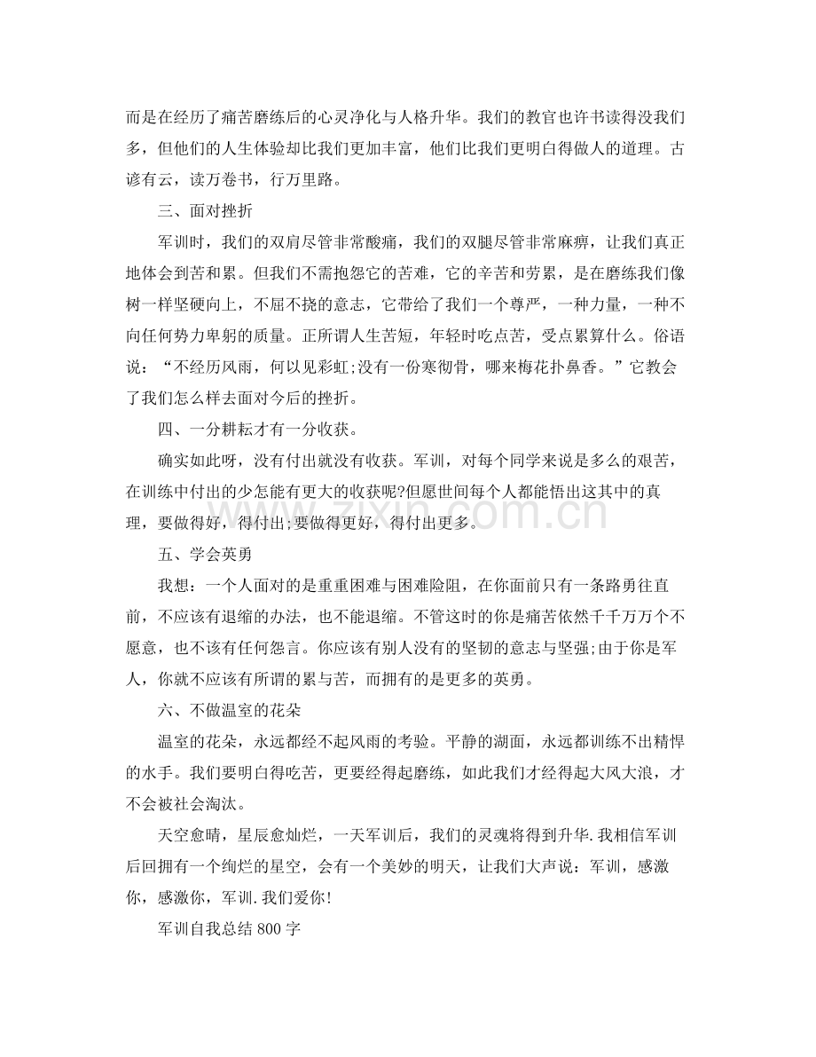 军训自我参考总结800字范文（通用）.docx_第3页