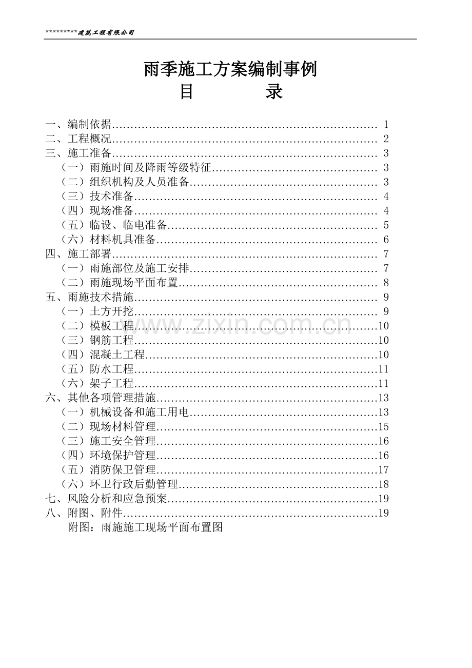 雨季施工方案(北方地区).doc_第1页