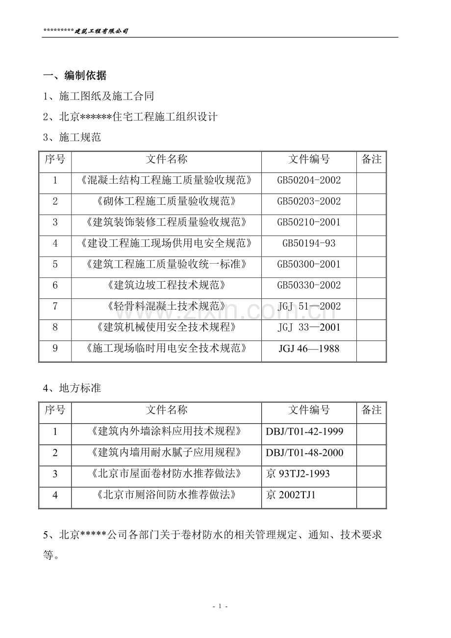 雨季施工方案(北方地区).doc_第2页