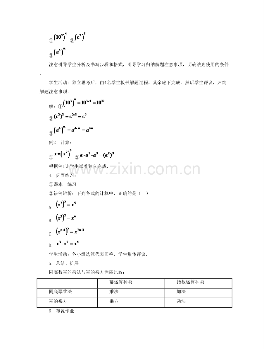 七年级数学下册 第八章 整式的乘法 8.2《幂的乘方与积的乘方（1）》教学设计 （新版）冀教版-（新版）冀教版初中七年级下册数学教案.doc_第3页