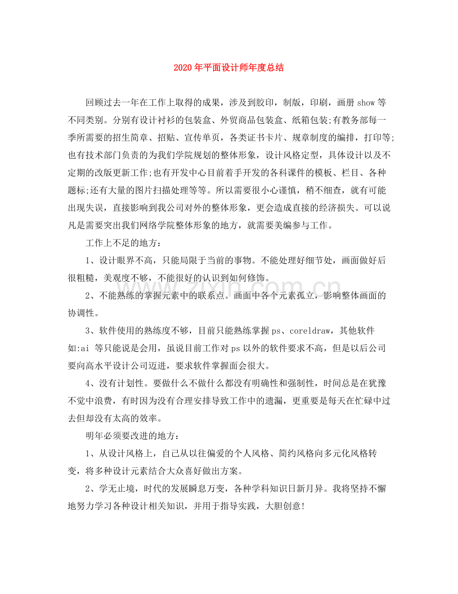 2020年平面设计师年度总结.docx_第1页