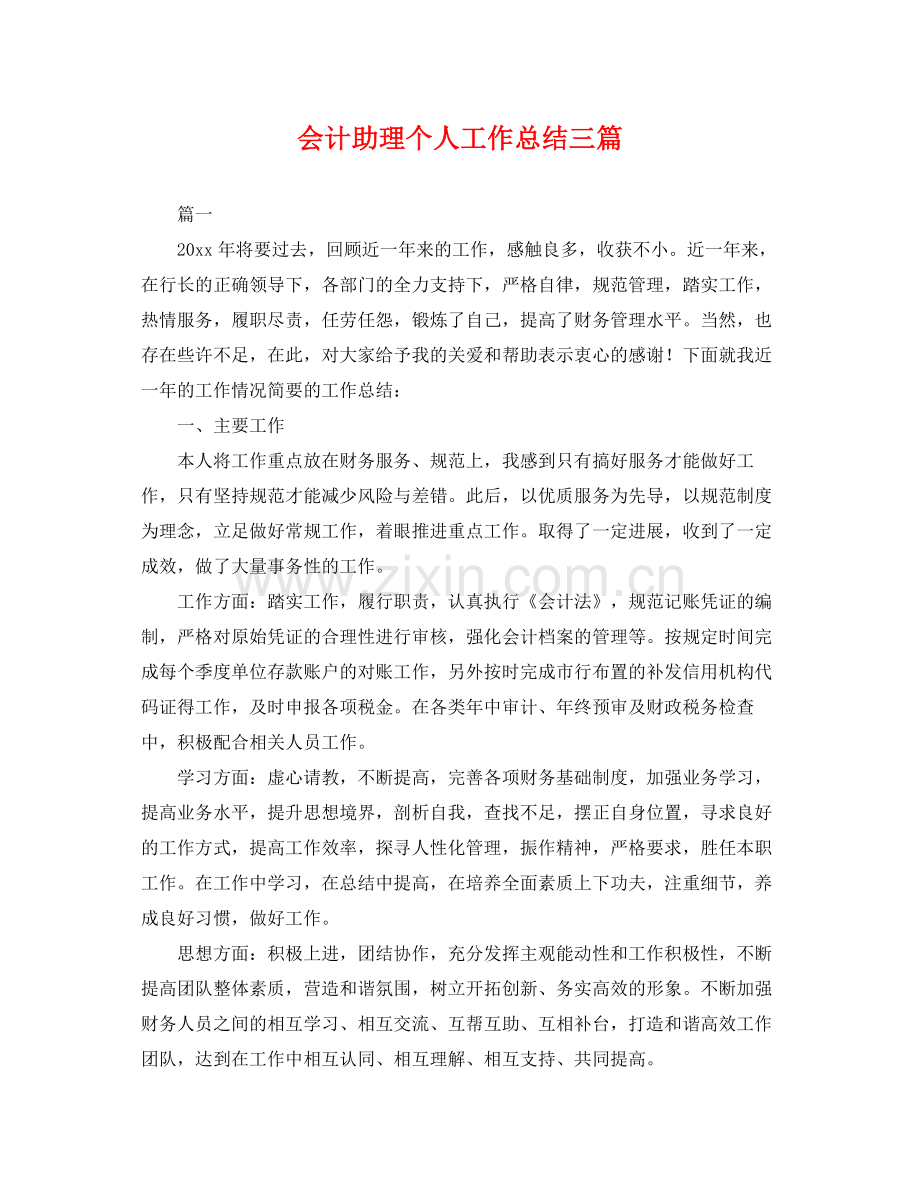 会计助理个人工作总结三篇 .docx_第1页