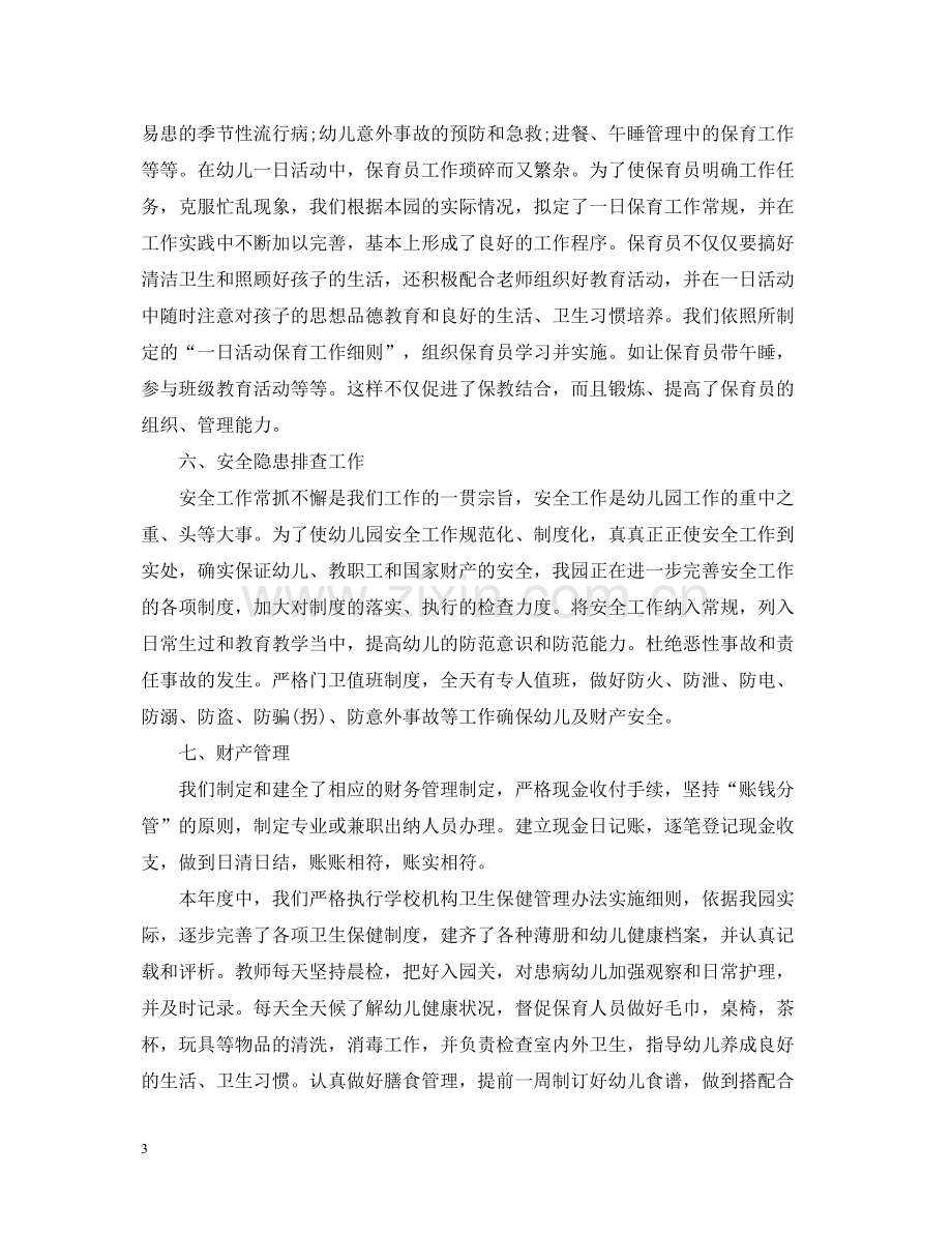 民办幼儿园年度工作总结例文.docx_第3页