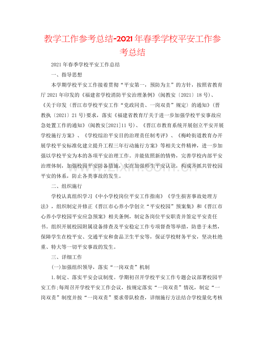 教学工作参考总结年春季学校安全工作参考总结.docx_第1页