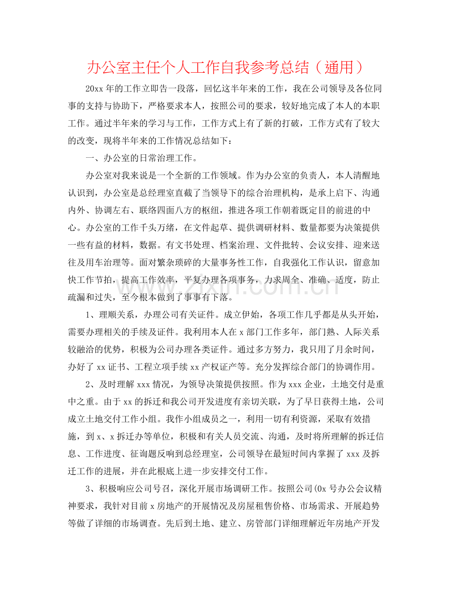 办公室主任个人工作自我参考总结（通用）.docx_第1页