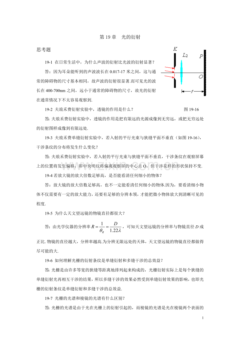 第19章 光的衍射.doc_第1页