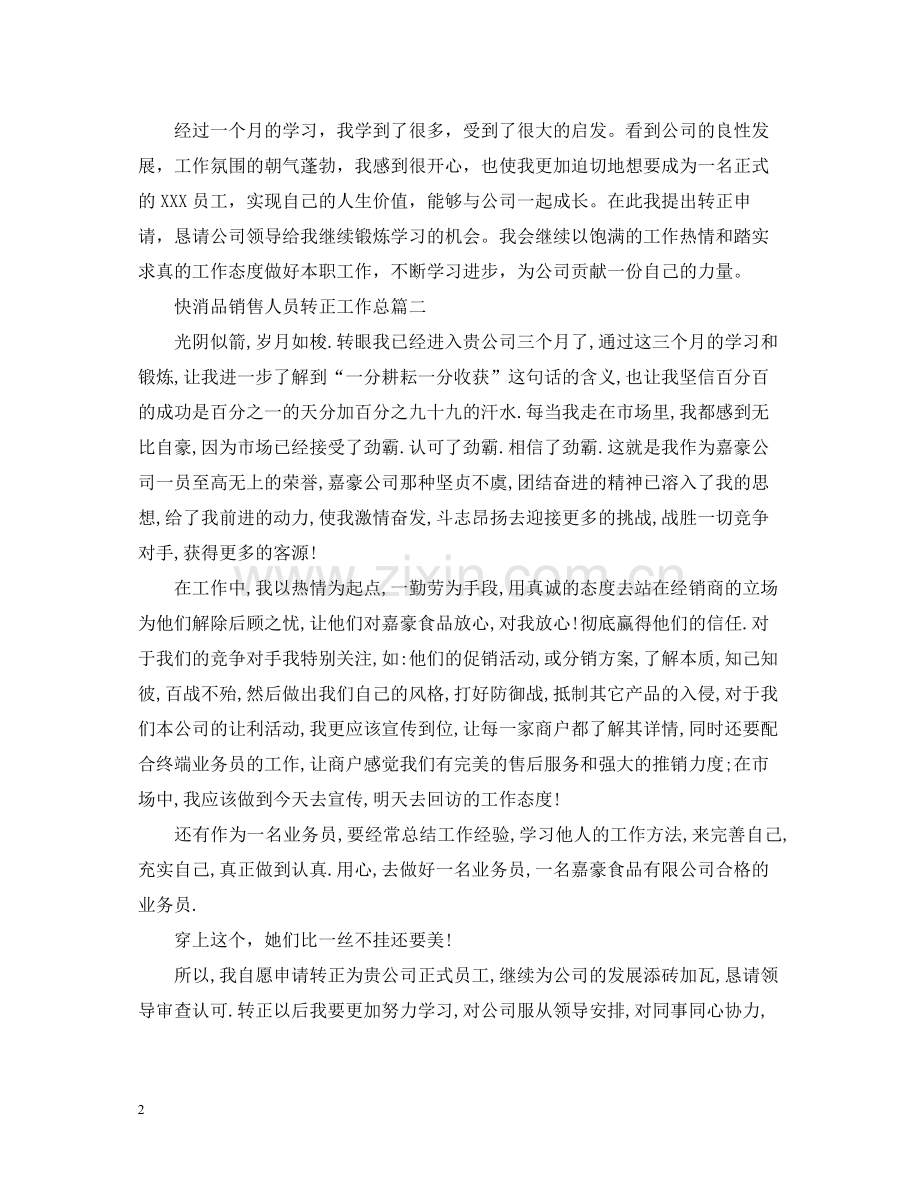 快消品销售人员转正工作总结.docx_第2页