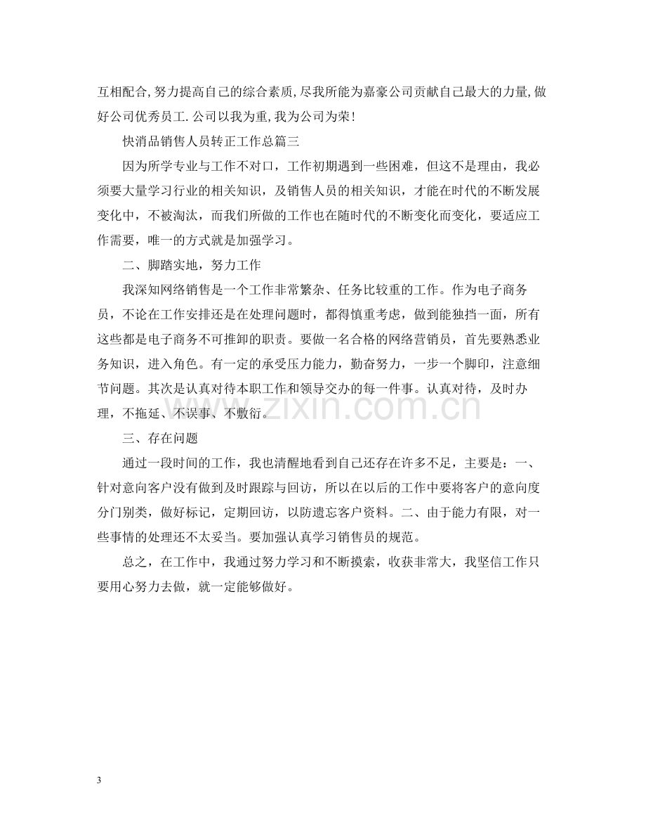 快消品销售人员转正工作总结.docx_第3页