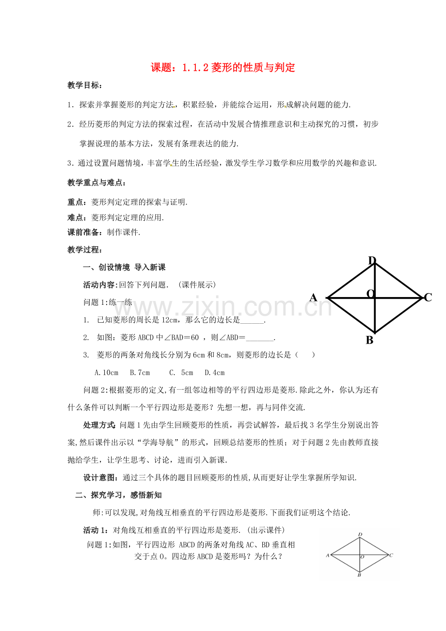 九年级数学上册 1.1.2 菱形的性质与判定教案 （新版）北师大版-（新版）北师大版初中九年级上册数学教案.doc_第1页