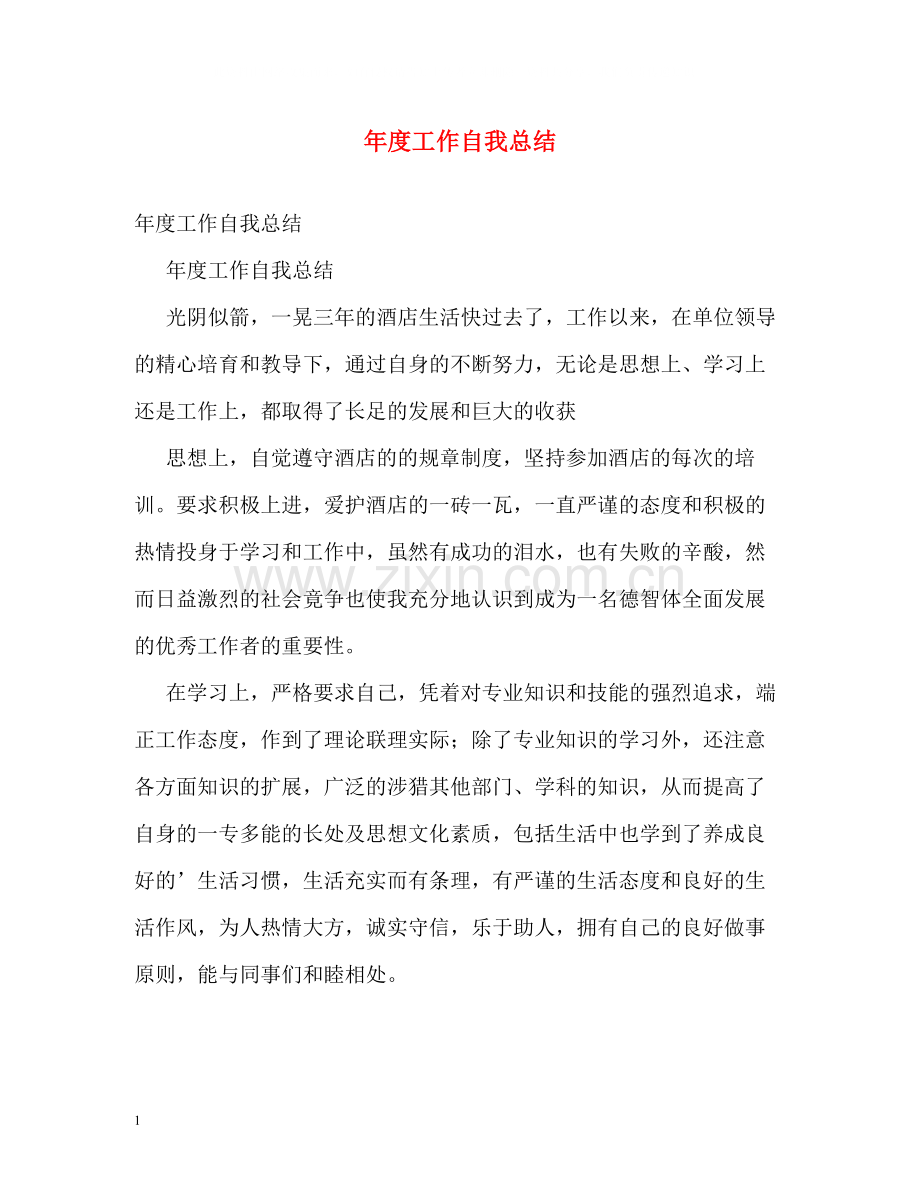 2020年度工作自我总结.docx_第1页