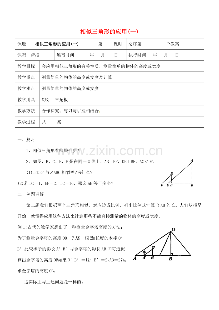 九年级数学上册 3.3.4 相似三角形的应用教案 湘教版.doc_第1页