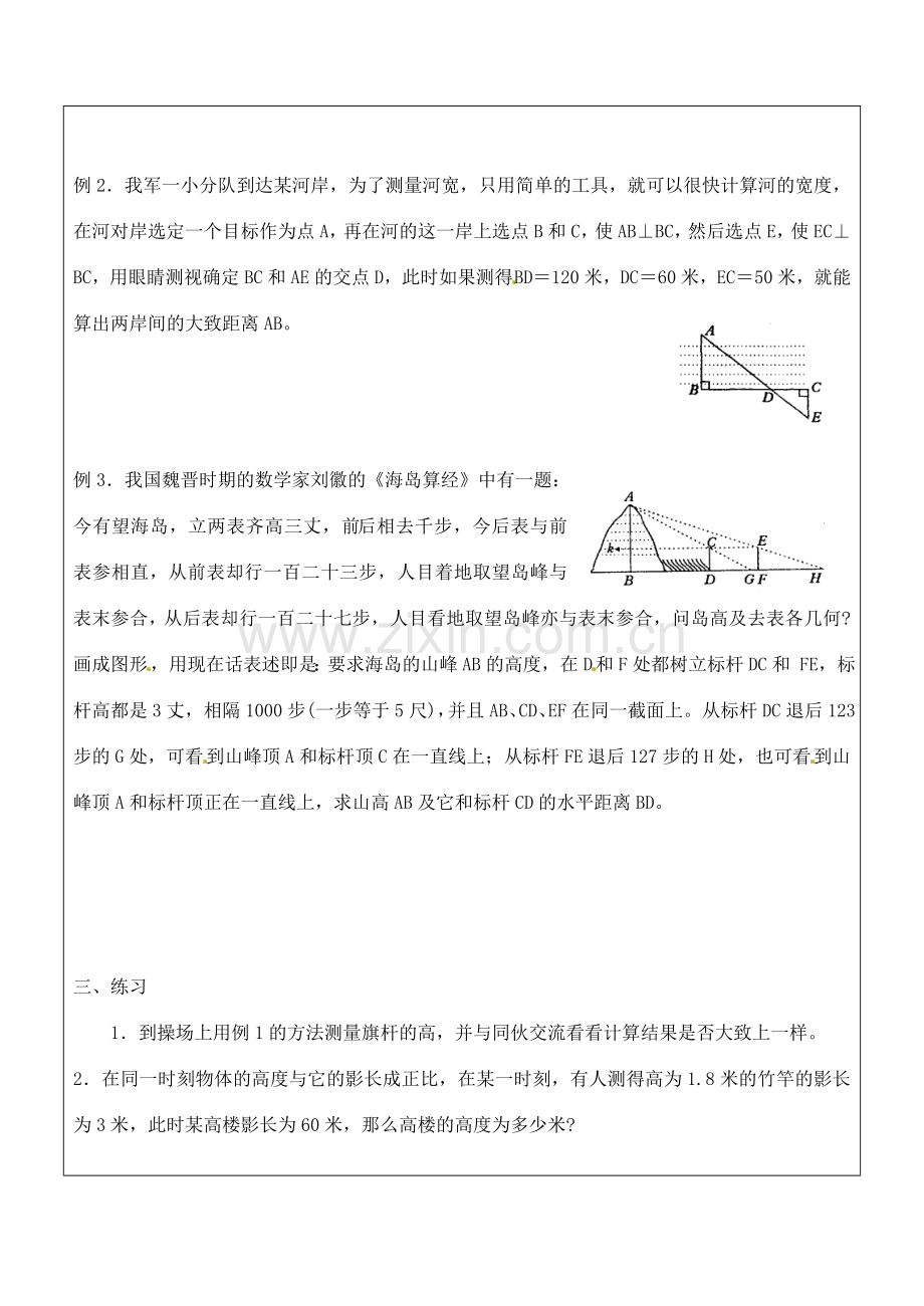 九年级数学上册 3.3.4 相似三角形的应用教案 湘教版.doc_第2页