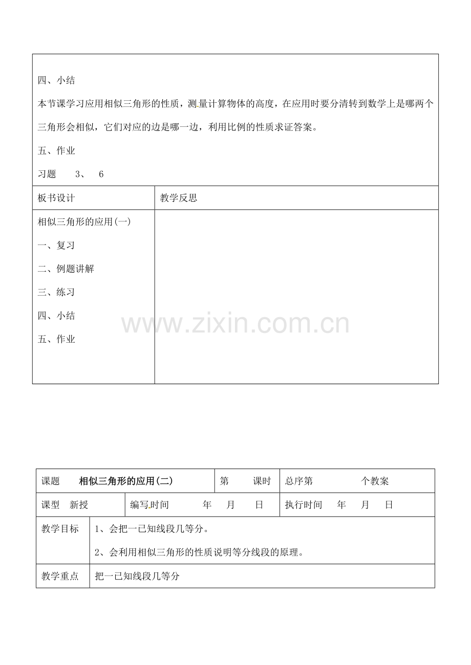 九年级数学上册 3.3.4 相似三角形的应用教案 湘教版.doc_第3页