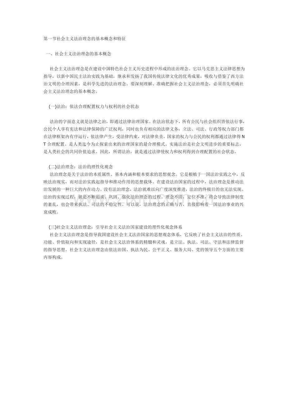 社会主义法治理念基本概念及特征.doc_第1页