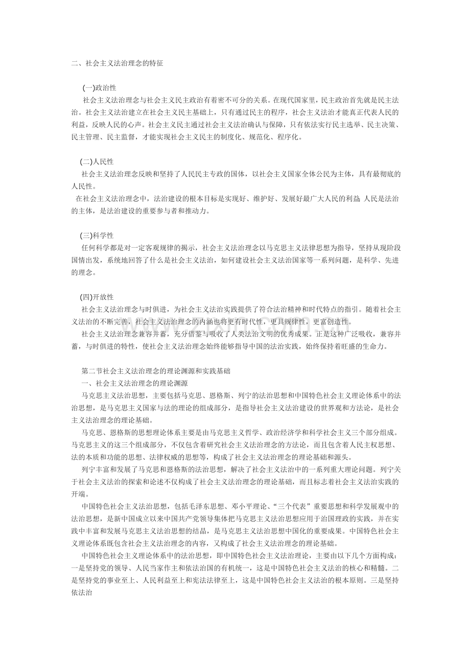 社会主义法治理念基本概念及特征.doc_第2页