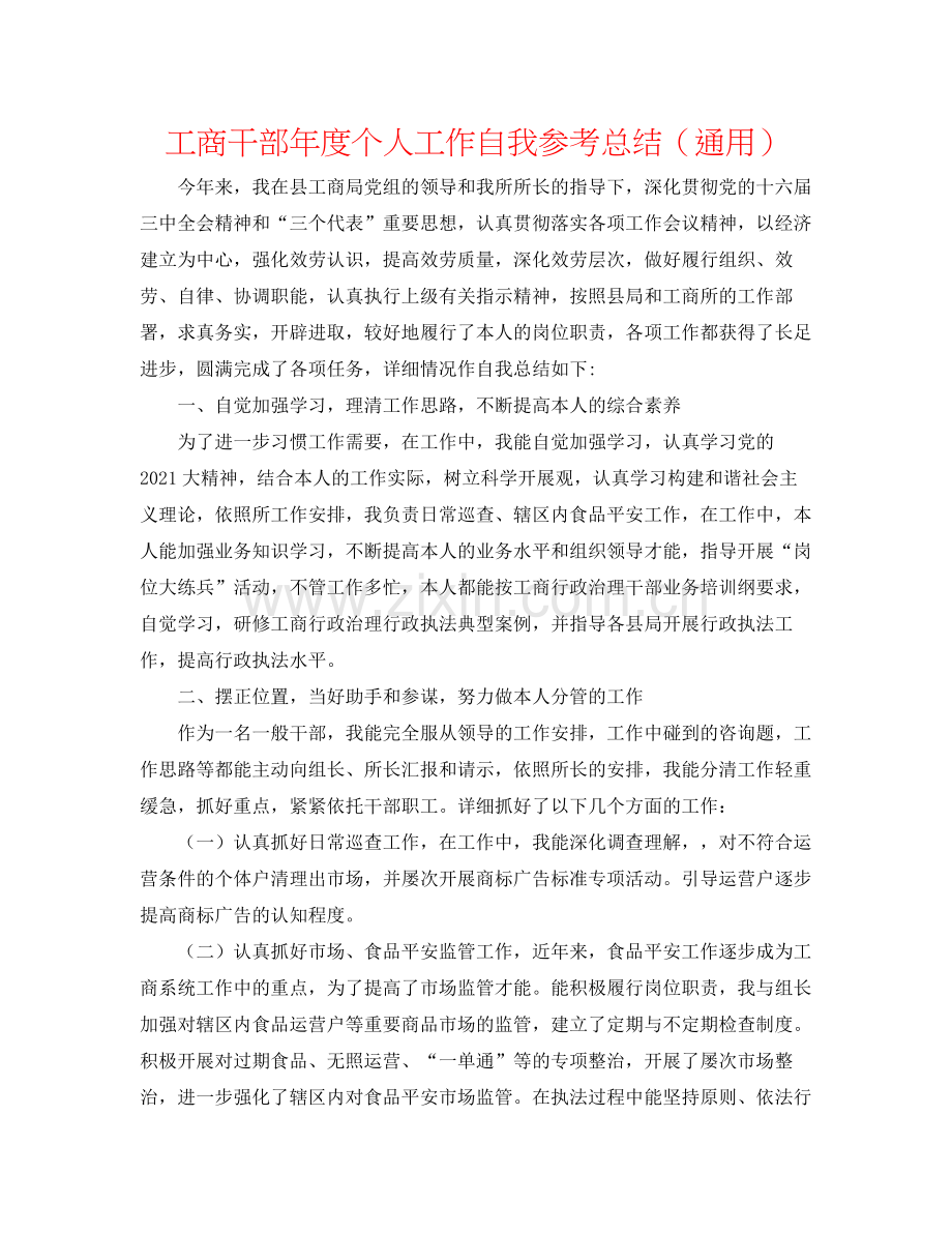 工商干部年度个人工作自我参考总结（通用）.docx_第1页