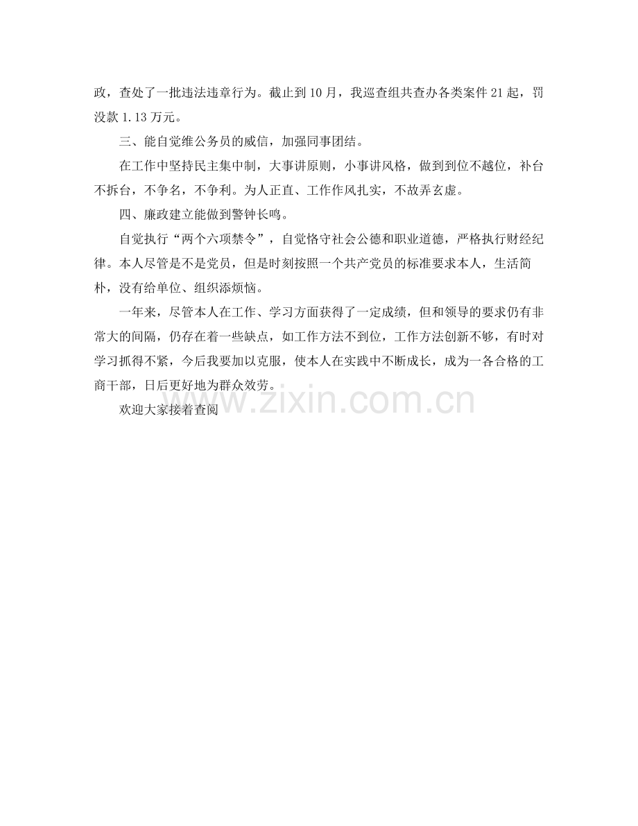 工商干部年度个人工作自我参考总结（通用）.docx_第2页