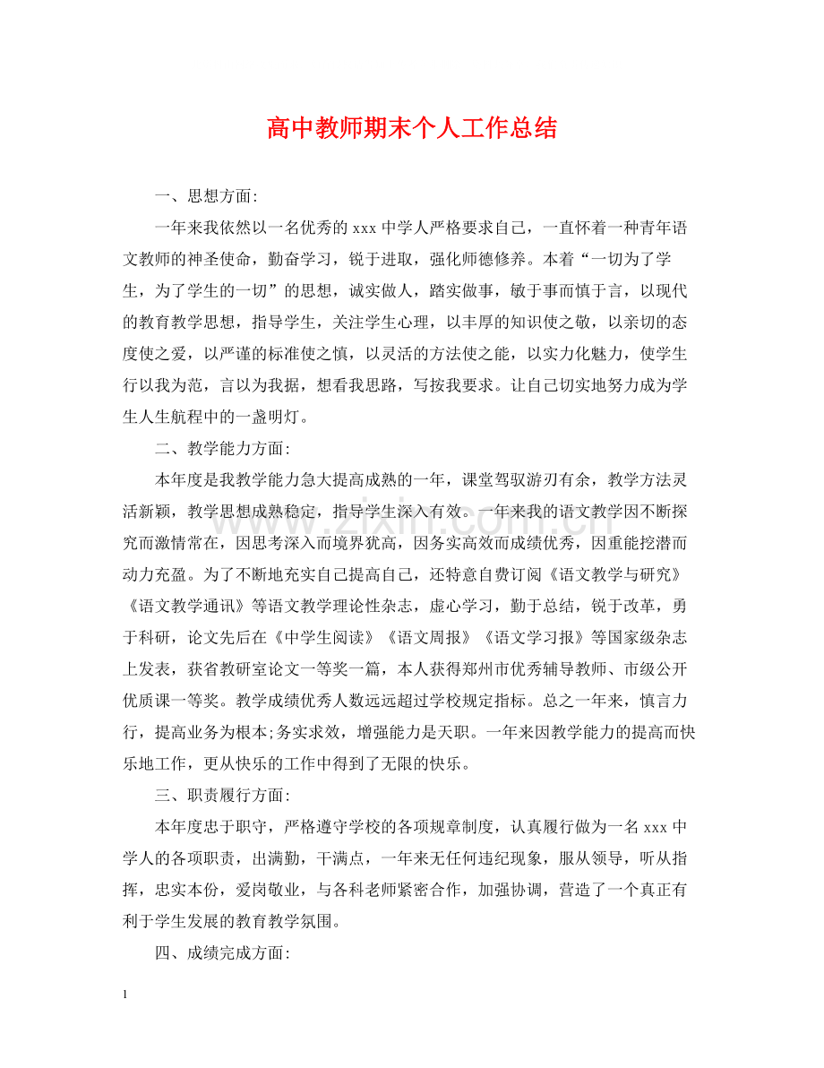 高中教师期末个人工作总结.docx_第1页