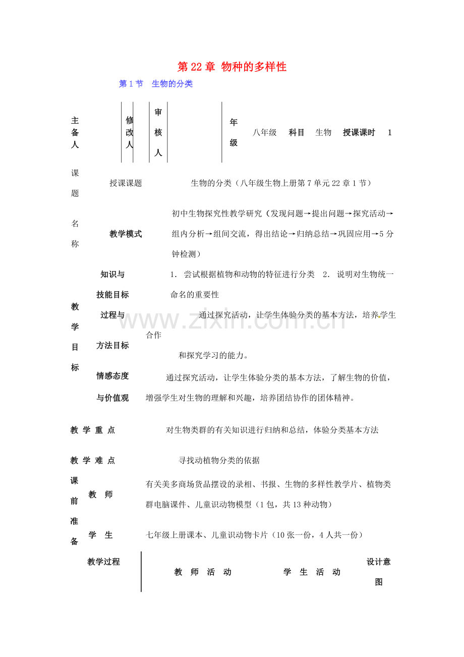 广东省惠东县教育教学研究室八年级生物下册 第22章 物种的多样性教学设计 北师大版-北师大版初中八年级下册生物教案.doc_第1页