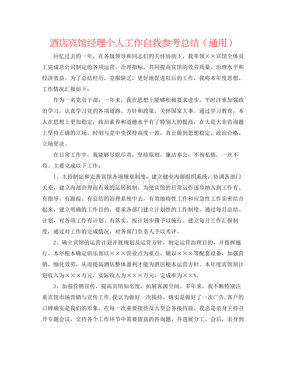 酒店宾馆经理个人工作自我参考总结（通用）.docx_第1页