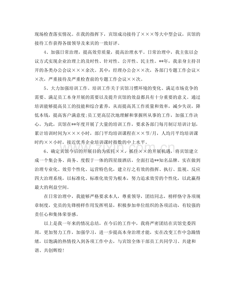 酒店宾馆经理个人工作自我参考总结（通用）.docx_第2页