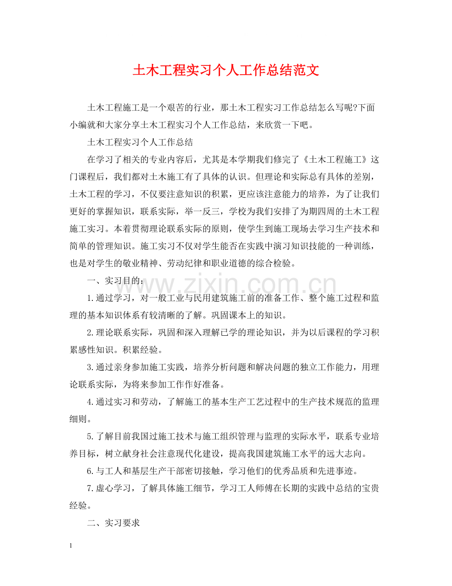 土木工程实习个人工作总结范文.docx_第1页