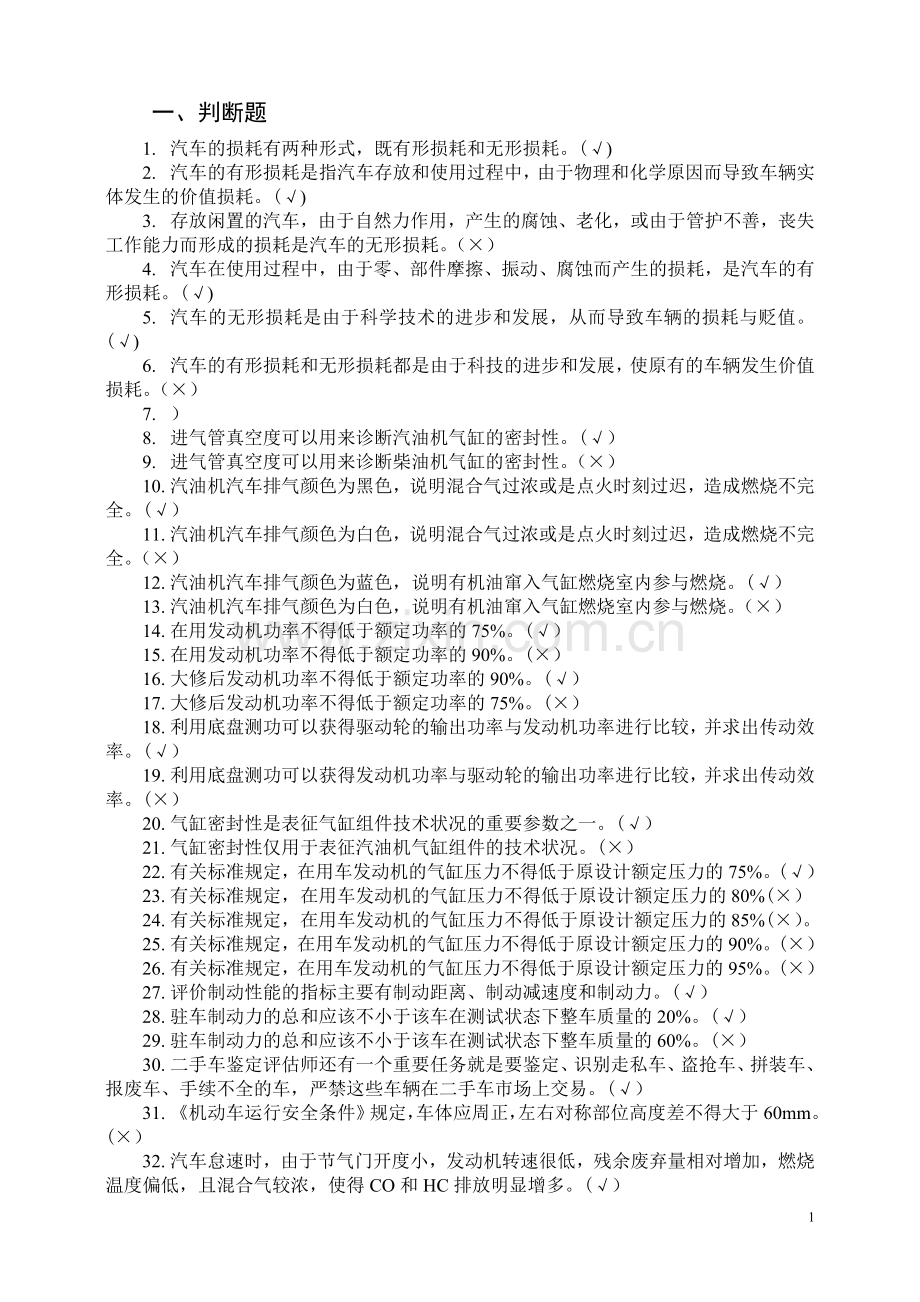 机动车鉴定与评估复习题.doc_第1页