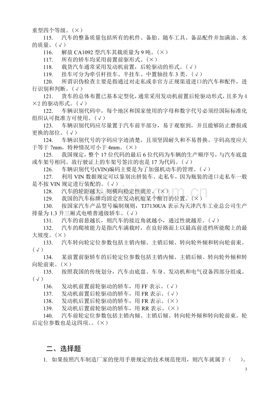 机动车鉴定与评估复习题.doc_第3页