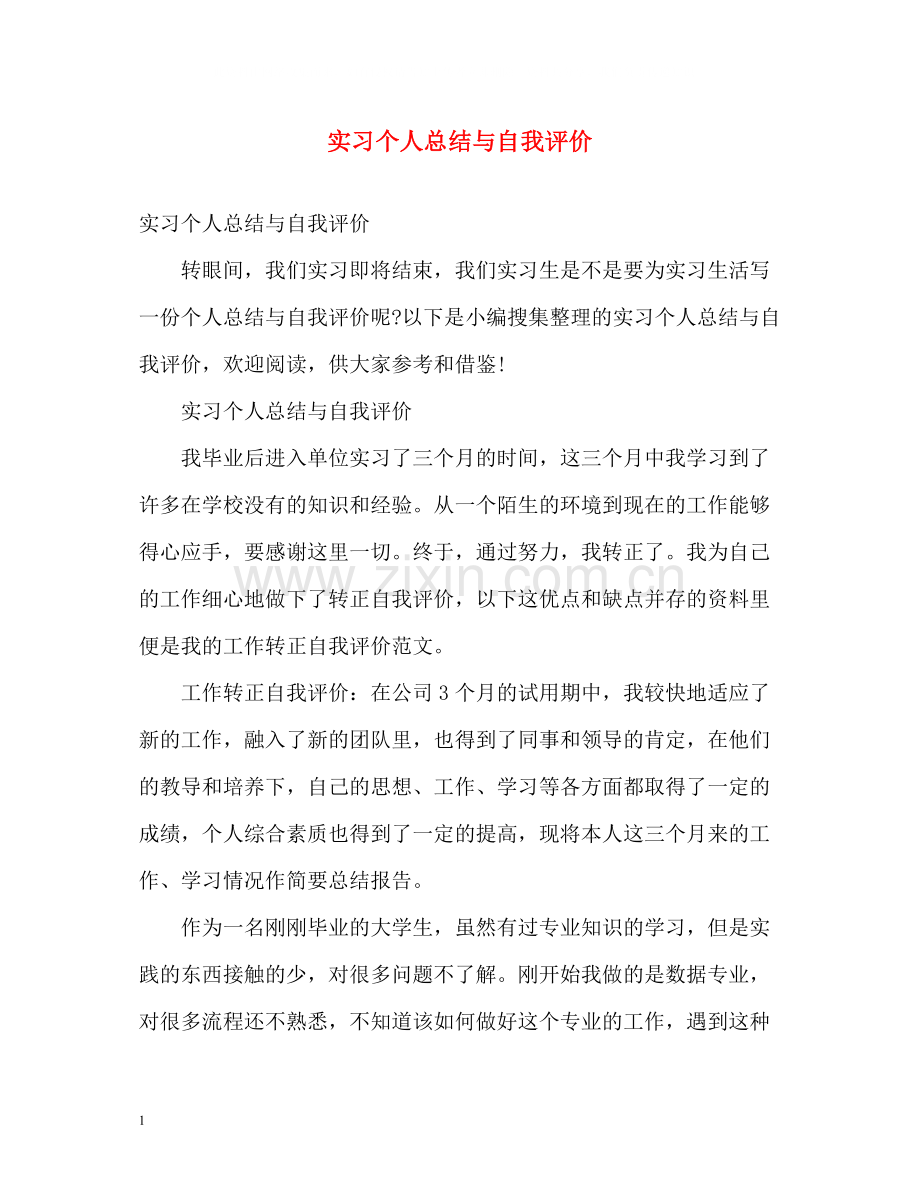 实习个人总结与自我评价.docx_第1页