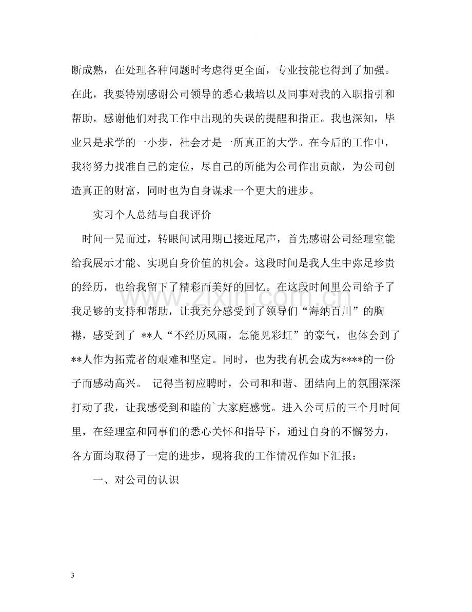 实习个人总结与自我评价.docx_第3页