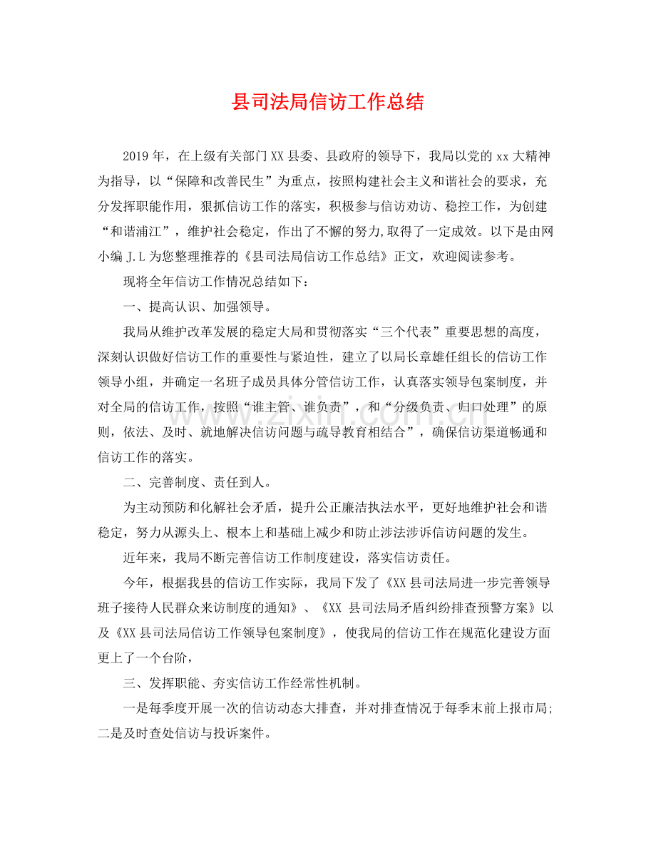 县司法局信访工作总结 .docx_第1页