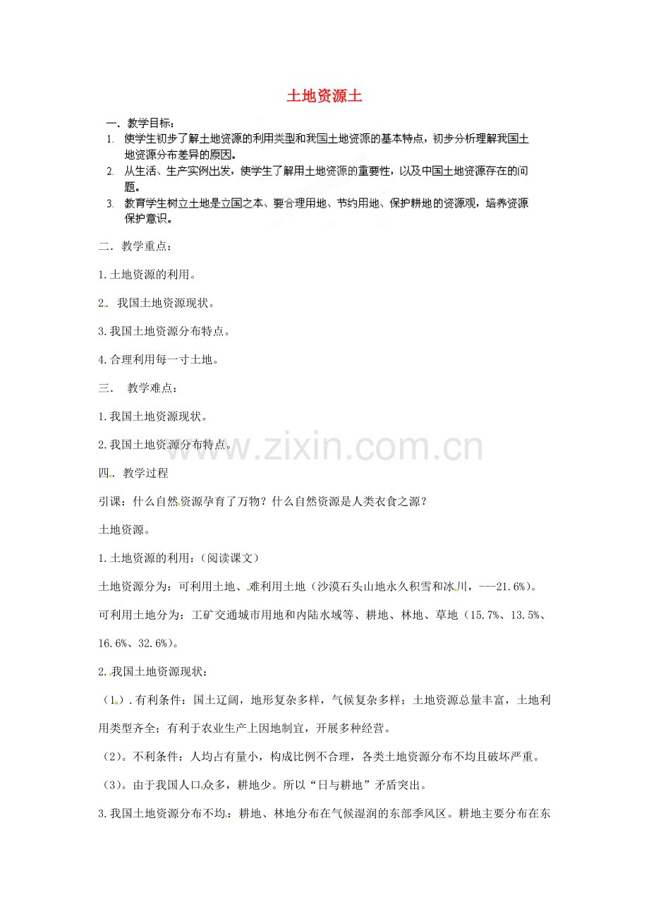 江苏省盐城东台市唐洋镇中学八年级地理上册《3.2 土地资源》教案 新人教版.doc_第1页