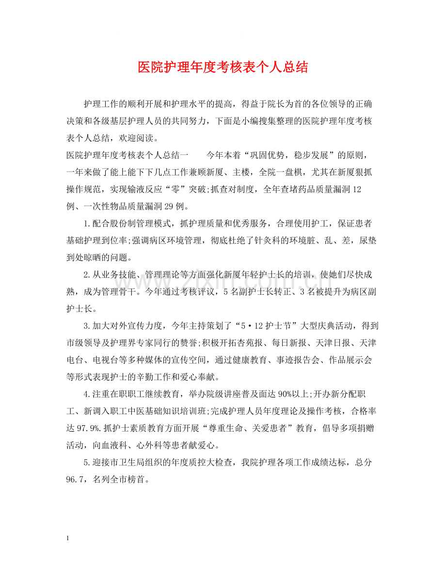 医院护理年度考核表个人总结.docx_第1页