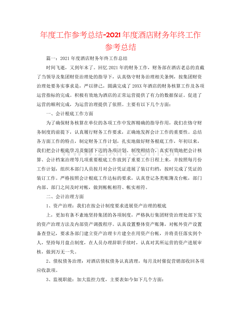 2021年度工作参考总结年度酒店财务年终工作参考总结.docx_第1页